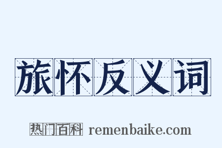 旅怀反义词是什么意思的图片